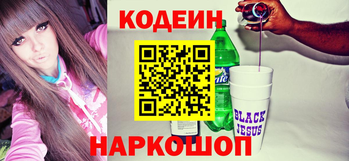 Лабытнанги  Кодеиновый сироп Lean напиток Lean (лин)  Вход с VPN 