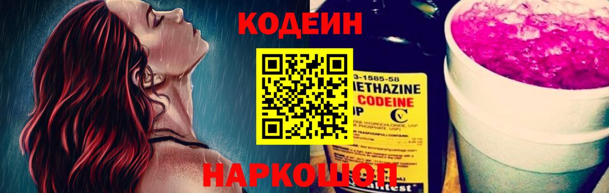 Кодеин Purple Drank Лабытнанги